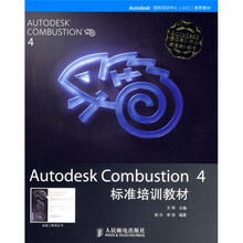 Autodesk Combustion 4标准培训教材（附光盘）