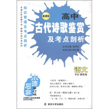 新课标·高中语文水滴石穿：古代诗歌鉴赏及考点剖析（修订版）