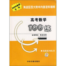 高考数学100练（2009最新第1版）