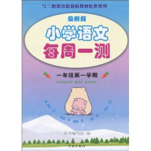 小学语文每周一测（1年级第1学期）（最新版）
