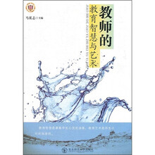 教师的教育智慧与艺术