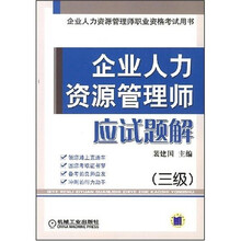 企业人力资源管理师职业资格考试用书:企业人力资源管理师应试题解(3级)