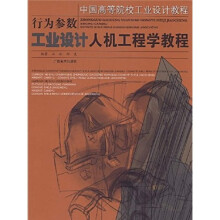 中国高等院校工业设计教程·行为参数：工业设计人机工程学教程