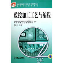 数控加工工艺与编程