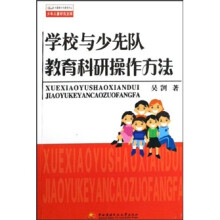 学校与少先队教育科研操作方法