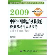 2009中医/中西医结合实践技能模拟考场与应试技巧(第4版)