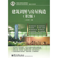 中国电子教育学会推荐教材·全国高职高专院校规划教材·精品与示范系列:建筑识图与房屋构造(第2版)