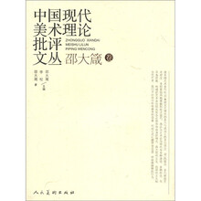 中国现代美术理论批评文丛：邵大箴卷
