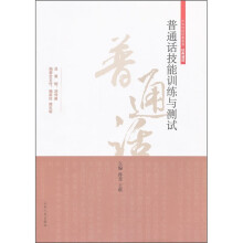 中华传统经典教育·经典诵读：普通话技能训练与测试