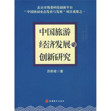 中国旅游经济发展与创新研究