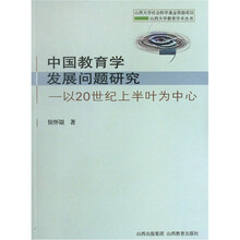 中国教育学发展问题研究:以20世纪上半叶为中心