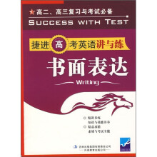 捷进高考英语讲与练:书面表达