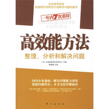 高效能方法：整理、分析和解决问题