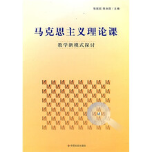马克思主义理论课教学新模式探讨