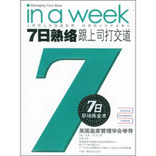7日熟络：跟上司打交道