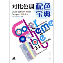 对比色调配色宝典(第2版)(附CD光盘1张)