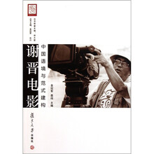 谢晋研究丛书·谢晋电影：中国语境与范式建构