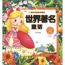 幼儿启蒙快乐城堡：世界著名童话（附光盘1张）