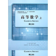 安徽省高等学校“十一五”省级规划教材·大学数学系列规划教材：高等数学（上）（理工类）
