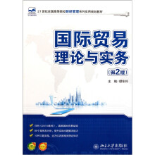 21世纪全国高等院校财经管理系列实用规划教材:国际贸易理论与实务(第2版)