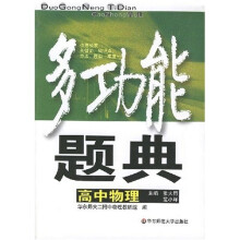 多功能题典:高中物理
