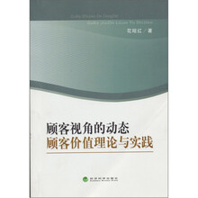 顾客视角的动态顾客价值理论与实践
