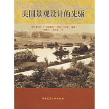 美国景观设计的先驱