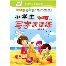 华夏万卷·小学生写字课课练(2下)(新课标苏教版)