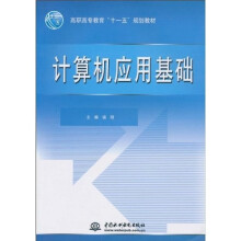 高职高专教育“十一五”规划教材：计算机应用基础