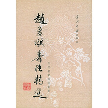 赵孟頫书法精选