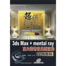 3ds Max+mental ray室内装饰效果图渲染实例教程（附光盘）