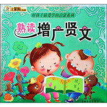 好孩子最爱学的启蒙系列:熟读增广贤文