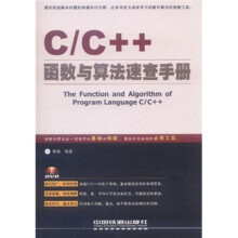C/C++函数与算法速查手册（附光盘）