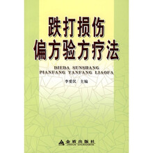 跌打损伤偏方验方疗法