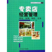 专卖店经营管理：理论、案例、制度、实务