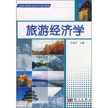 全国高等院校旅游系列规划教材：旅游经济学