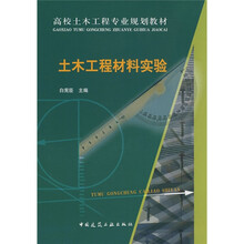高校土木工程专业规划教材：土木工程材料实验