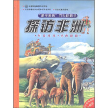“爱学爱玩”百科翻翻书：探访非洲