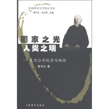 国家之光·人类之瑞：复旦公学校长马相伯