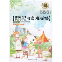 100篇作文教会小学生写读（观）后感