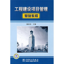 工程建设项目管理基础教程