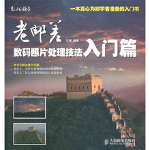 老邮差数码照片处理技法：入门篇（附光盘1张）