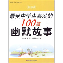 最受中学生喜爱的100篇幽默故事