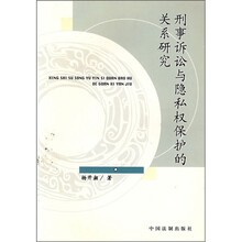 刑事诉讼与隐私权保护的关系研究