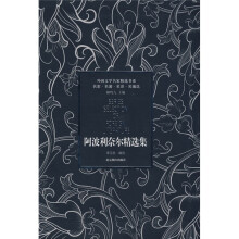阿波利奈尔精选集