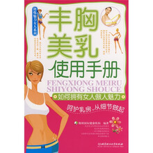 丰胸美乳使用手册:如何拥有女人傲人魅力