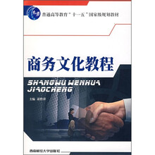 普通高等教育“十一五”国家级规划教材：商务文化教程