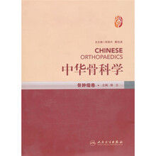 中华骨科学：骨肿瘤卷