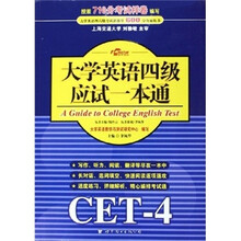 大学英语四级应试一本通