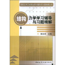 高校土木工程专业学习辅导与习题精解丛书:结构力学学习辅导与习题精解